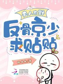 夫人太野，反骨京少求貼貼