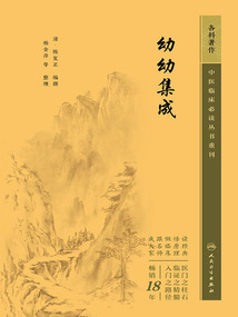 中醫臨床必讀叢書重刊：幼幼集成