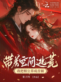 帶著空間逃荒,我把相公養(yǎng)成首輔