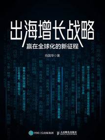 出海增长战略:赢在全球化的新征程