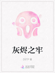灰燼之牢