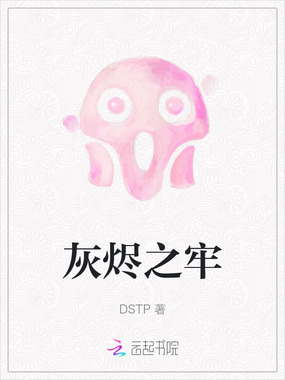 灰烬之牢在线阅读