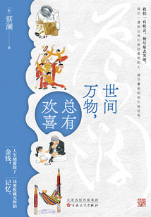 世間萬物,總有歡喜