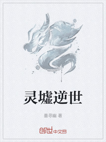 靈墟逆世