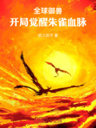 全球御兽:开局觉醒朱雀血脉在线阅读