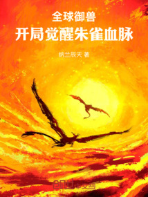 全球御獸:開局覺醒朱雀血脈