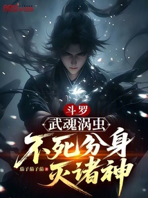斗羅:不死渦蟲,我能無限分裂