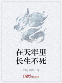 在天牢里長生不死