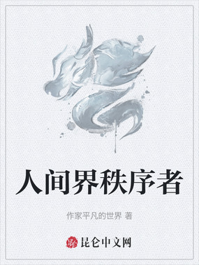 人间界秩序者在线阅读