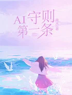 AI守则第一条在线阅读