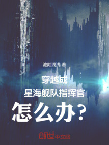 穿越成星海艦隊指揮官怎么辦？