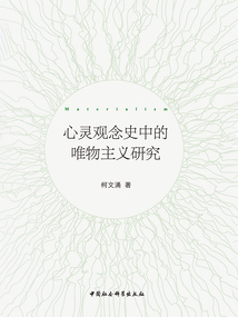 心靈觀念史中的唯物主義研究