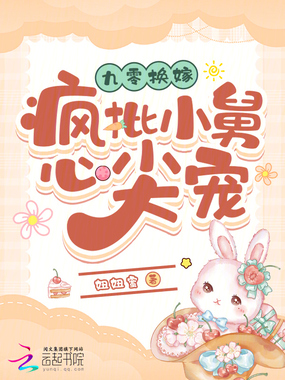 九零换嫁:疯批小舅心尖宠在线阅读