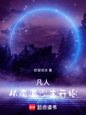 凡人：从魔道少主开始在线阅读