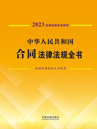 法律法规全书系列:中华人民共和国合同法律法规全书·含指导案例及文书范本(2023年版)在线阅读