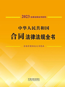 法律法規全書系列:中華人民共和國合同法律法規全書·含指導案例及文書范本(2023年版)