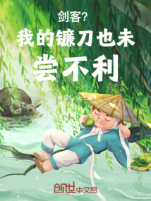 劍客？我的鐮刀也未嘗不利