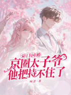 豪门闪婚,京圈太子爷他把持不住了在线阅读