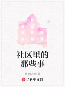 社區里的那些事