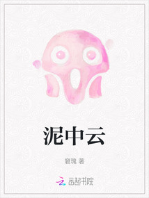 泥中云