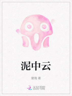 泥中云在线阅读
