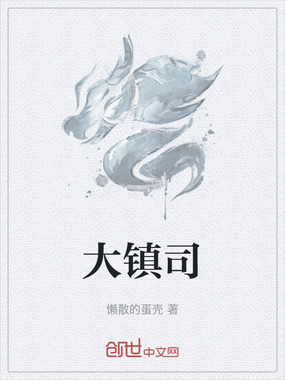 大镇司在线阅读