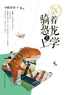骑着恐龙去上学(少年读 名家阅读养成书系)在线阅读