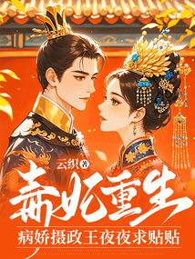 毒妃重生：病嬌攝政王夜夜求貼貼
