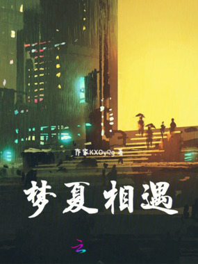 梦夏相遇在线阅读