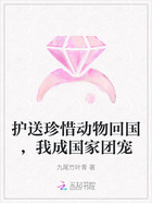 护送珍惜动物回国,我成国家团宠在线阅读