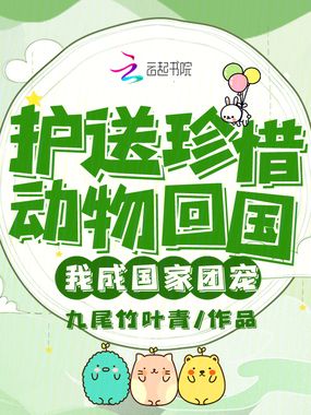 护送珍惜动物回国，我成国家团宠在线阅读