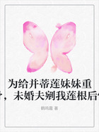 为给并蒂莲妹妹重塑仙骨,未婚夫剜我莲根后悔疯了在线阅读