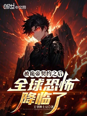 被诡帝契约之后，全球恐怖降临了在线阅读