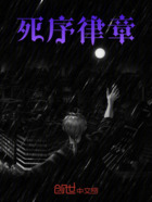 死序律章在线阅读