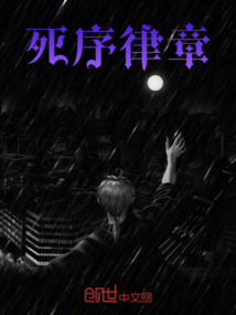 死序律章