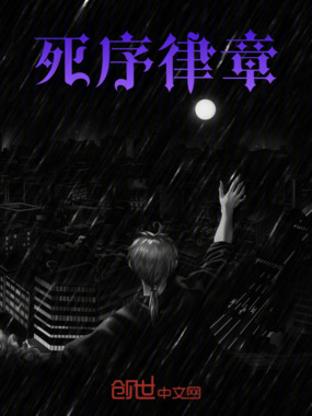 死序律章在线阅读