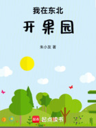 我在东北开果园在线阅读