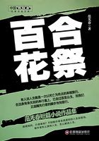 百合花祭在线阅读