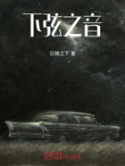 下弦之音在线阅读