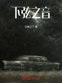 下弦之音