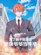 为了躺平,我忽悠退休爷爷当牛马在线阅读