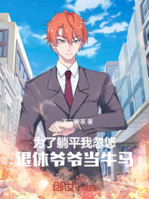 為了躺平,我忽悠退休爺爺當牛馬