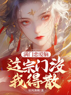 满门恋爱脑,这宗门没我得散在线阅读