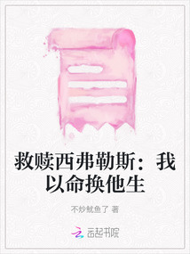 救贖西弗勒斯：我以命換他生