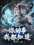 仙子，你的事我都知道在线阅读