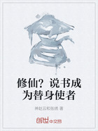 修仙?说书成为替身使者在线阅读