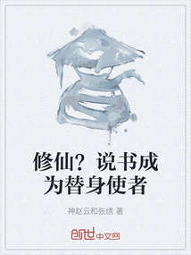修仙？說書成為替身使者
