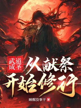 武道成圣：从献祭开始修行在线阅读