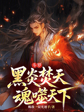 斗罗：黑炎焚天，魂噬天下在线阅读