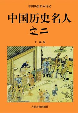 中国历史名人之二 封面